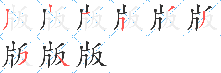 版字筆畫寫法