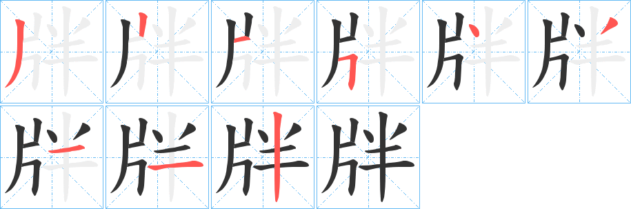 牉字筆畫寫法