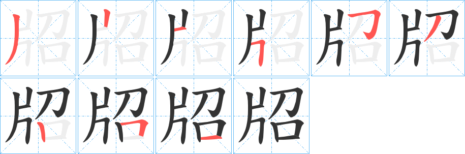 牊字筆畫(huà)寫(xiě)法