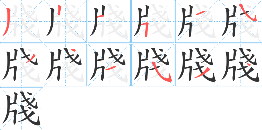 牋字筆畫寫法