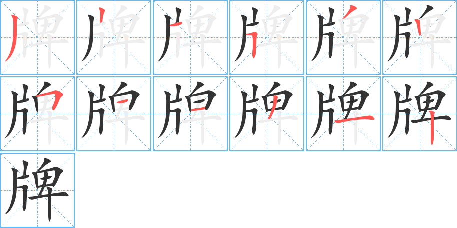 牌字筆畫寫法