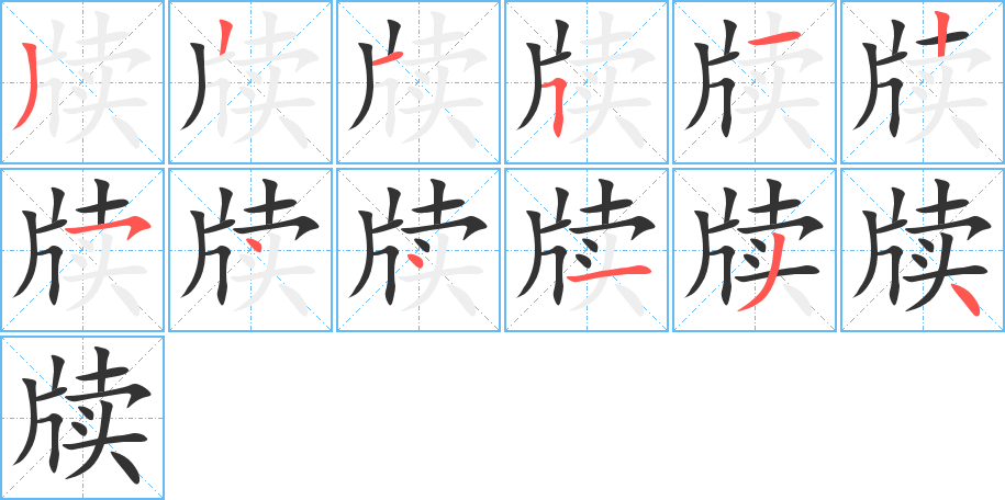 牘字筆畫(huà)寫(xiě)法