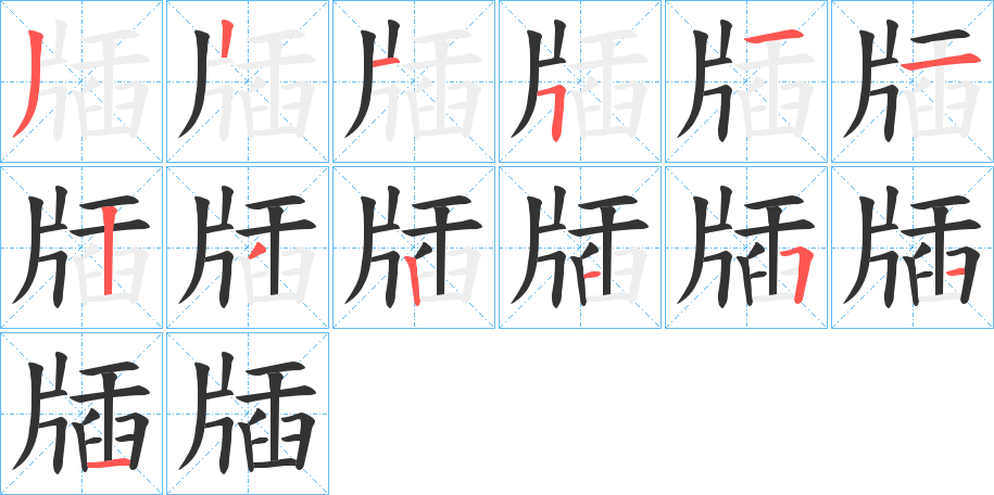 牐字筆畫寫法