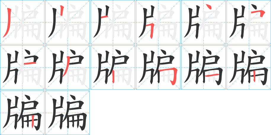 牑字筆畫(huà)寫(xiě)法