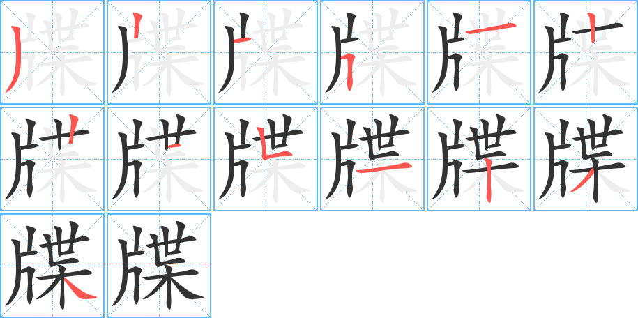牒字筆畫寫法