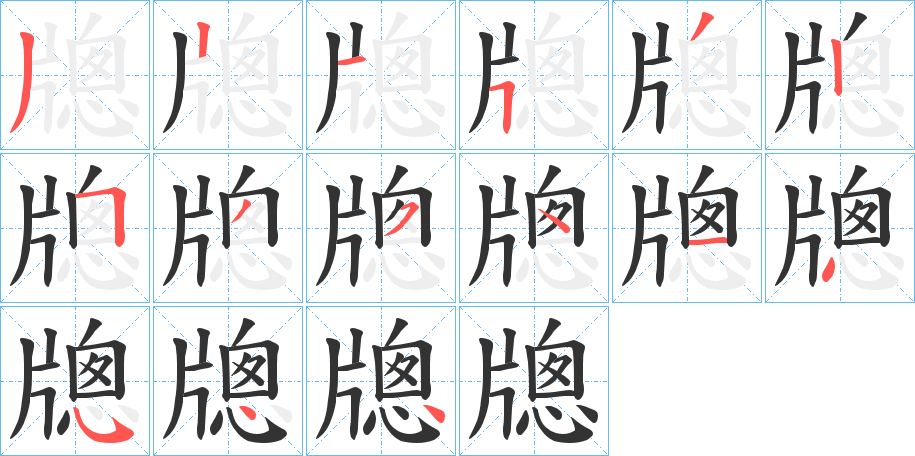 牕字筆畫(huà)寫法