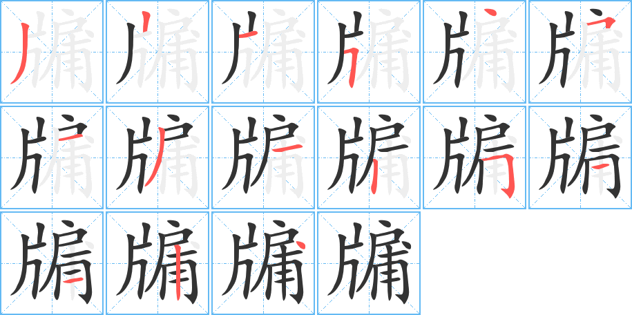 牖字筆畫(huà)寫(xiě)法