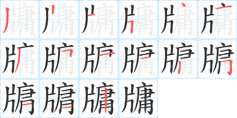 牗字筆畫寫法