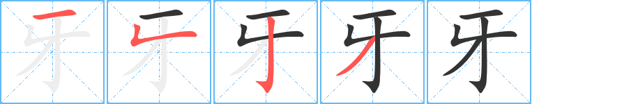 牙字筆畫寫法