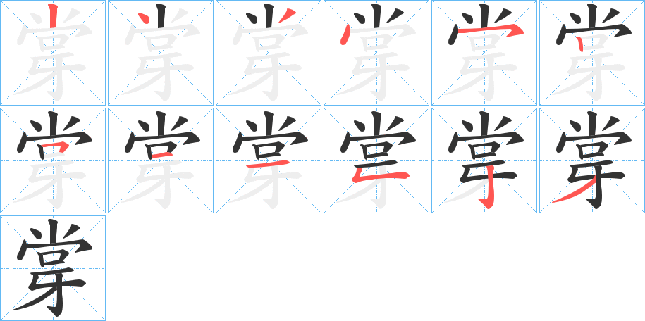 牚字筆畫(huà)寫(xiě)法