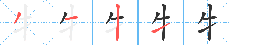 牜字筆畫寫法