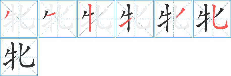 牝字筆畫寫法