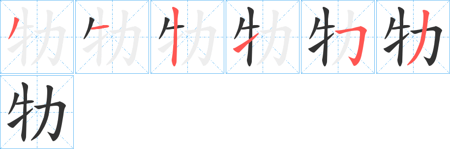 牞字筆畫(huà)寫(xiě)法