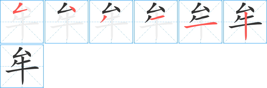 牟字筆畫寫法