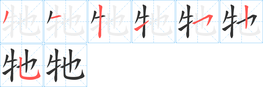 牠字筆畫寫法