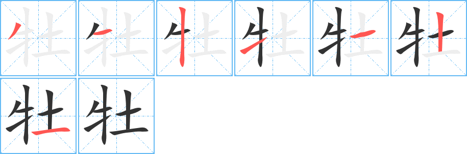 牡字筆畫寫法