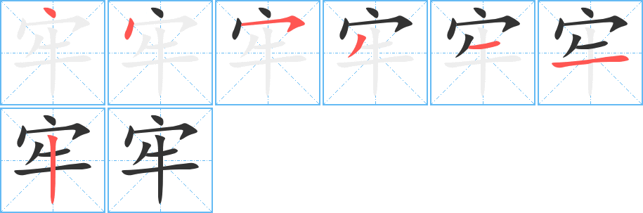 牢字筆畫(huà)寫(xiě)法