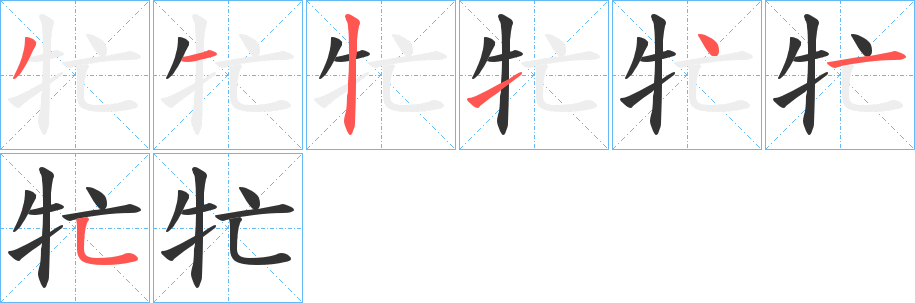 牤字筆畫寫法