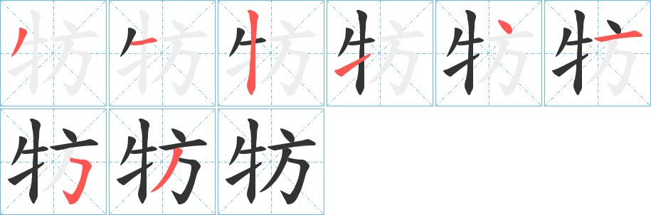 牥字筆畫寫法