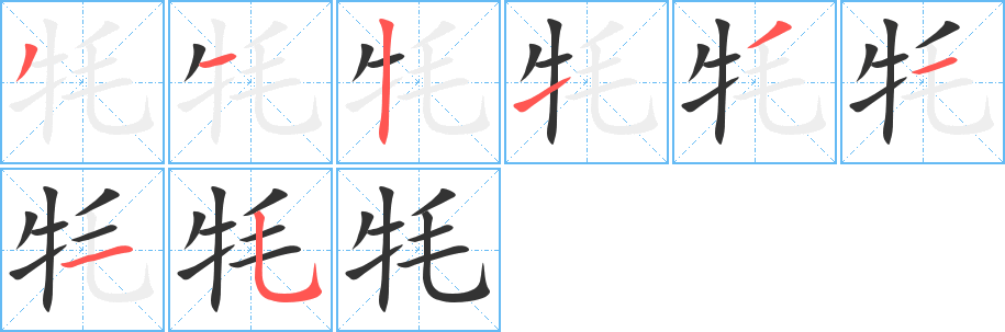 牦字筆畫寫法