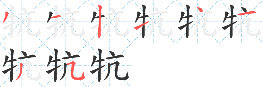 牨字筆畫寫法