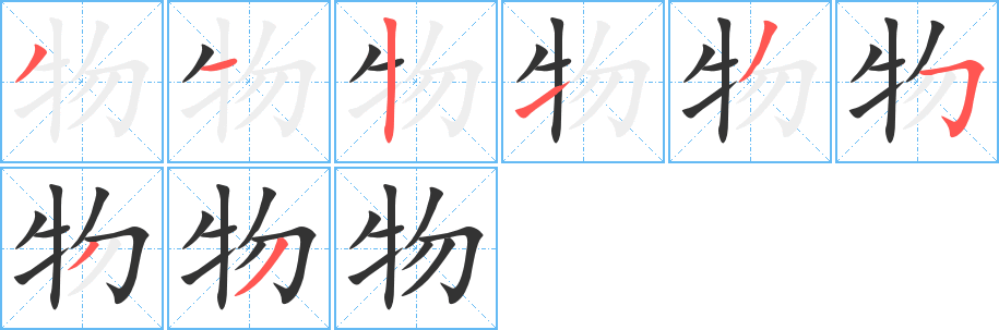 物字筆畫寫法