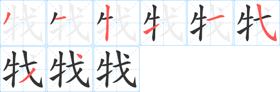 牫字筆畫寫法
