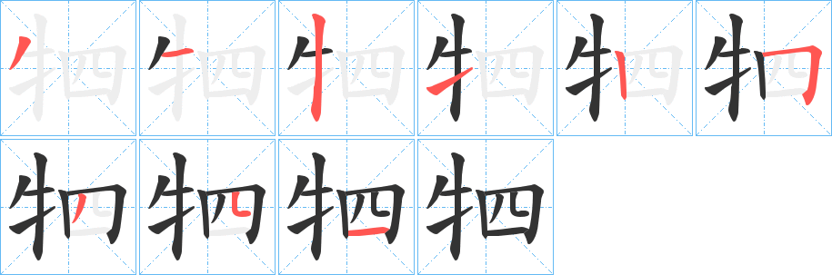 牭字筆畫寫法