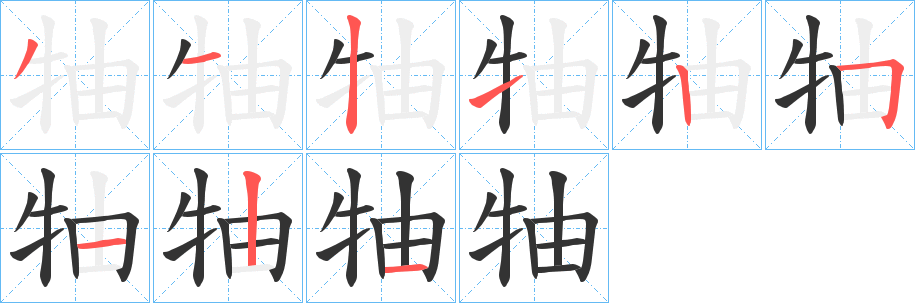 牰字筆畫(huà)寫(xiě)法