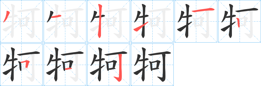 牱字筆畫寫法