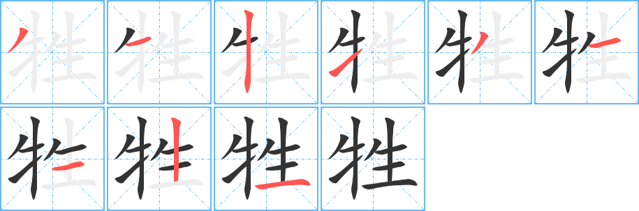 牲字筆畫寫法