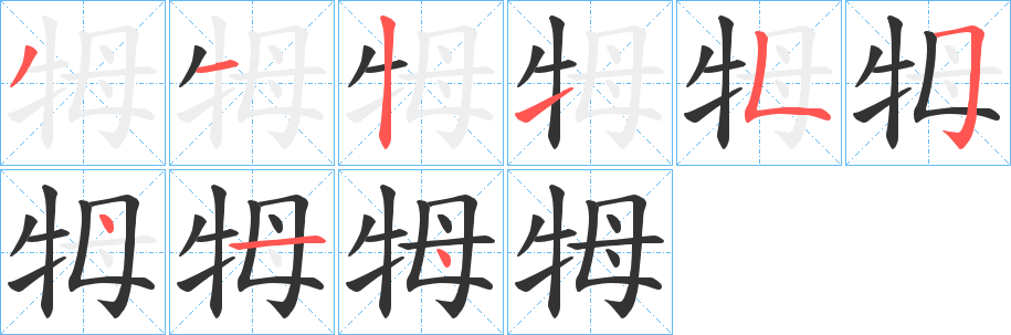 牳字筆畫寫法