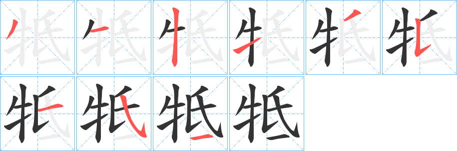 牴字筆畫(huà)寫(xiě)法
