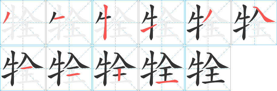 牷字筆畫寫法