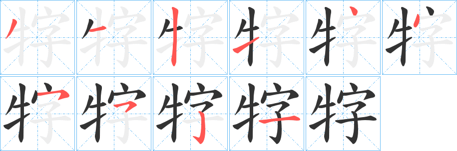 牸字筆畫寫法