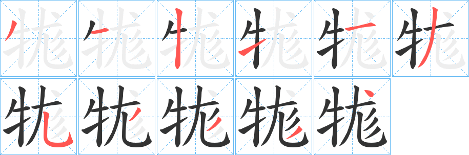 牻字筆畫寫法