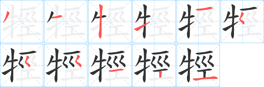 牼字筆畫寫法