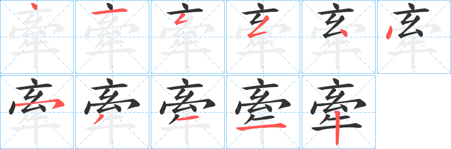 牽字筆畫寫法