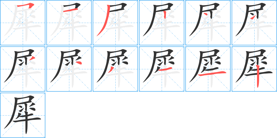 犀字筆畫寫法