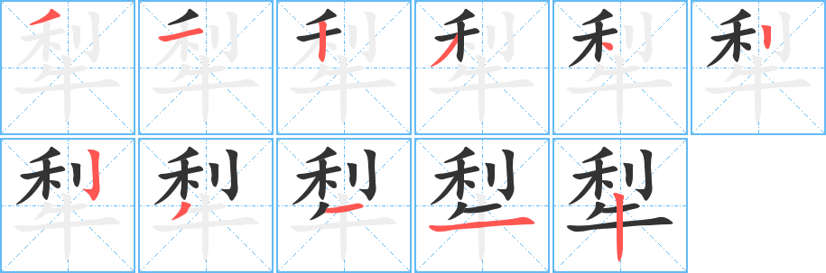 犁字筆畫寫法