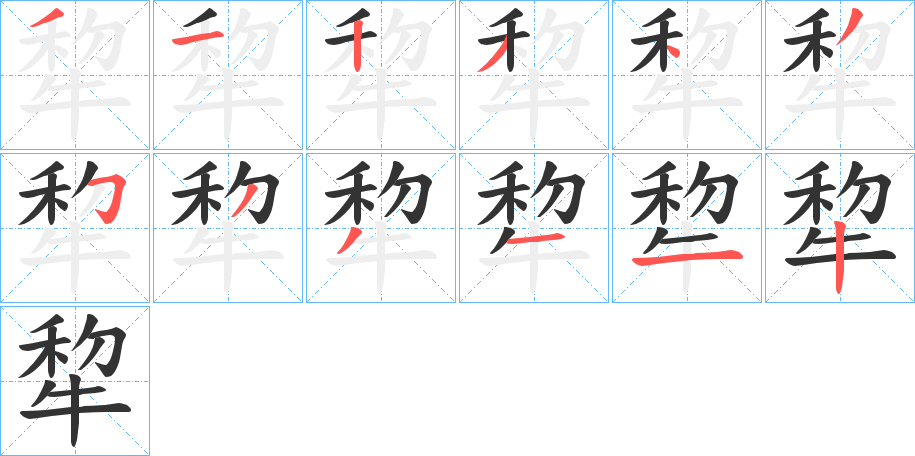 犂字筆畫寫法