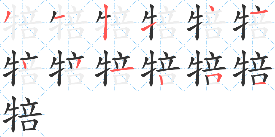 犃字筆畫寫法