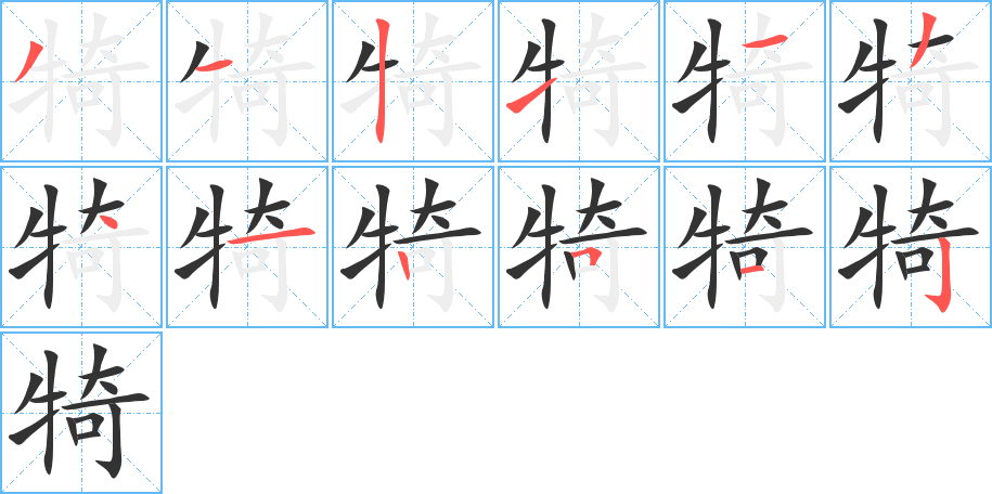 犄字筆畫寫法