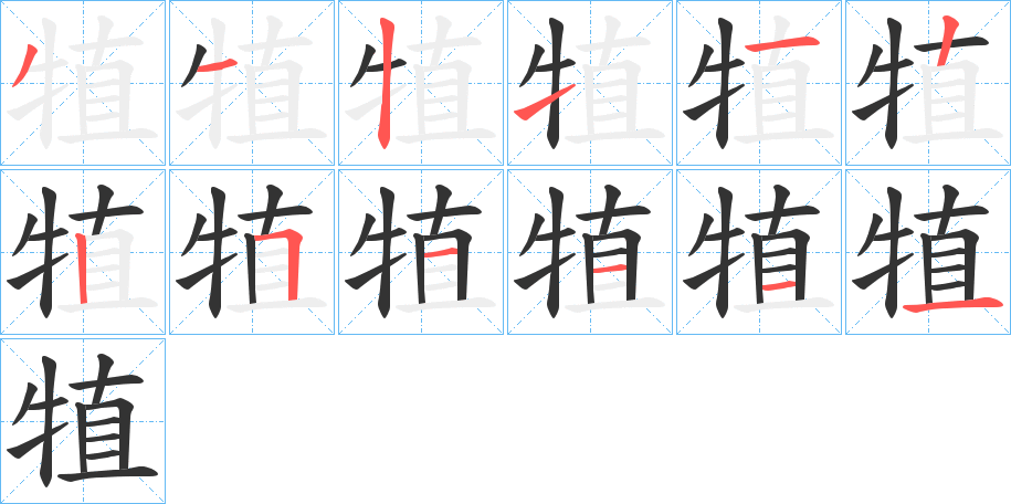 犆字筆畫寫法
