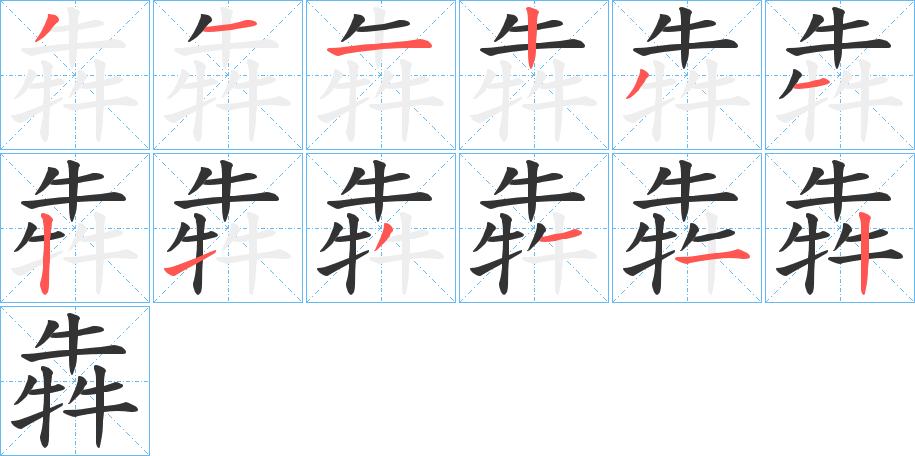 犇字筆畫寫法