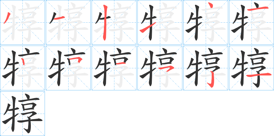 犉字筆畫寫法