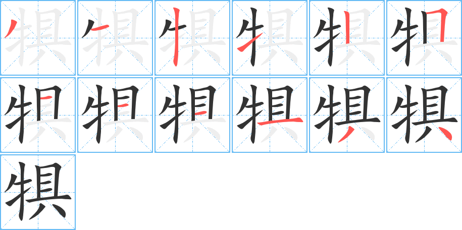 犋字筆畫寫法