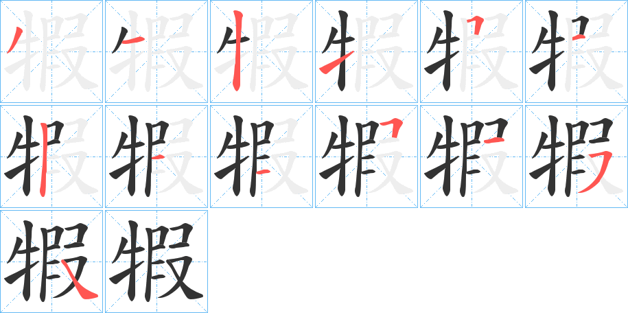 犌字筆畫寫法