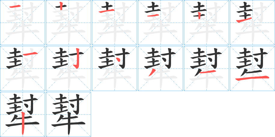 犎字筆畫寫法