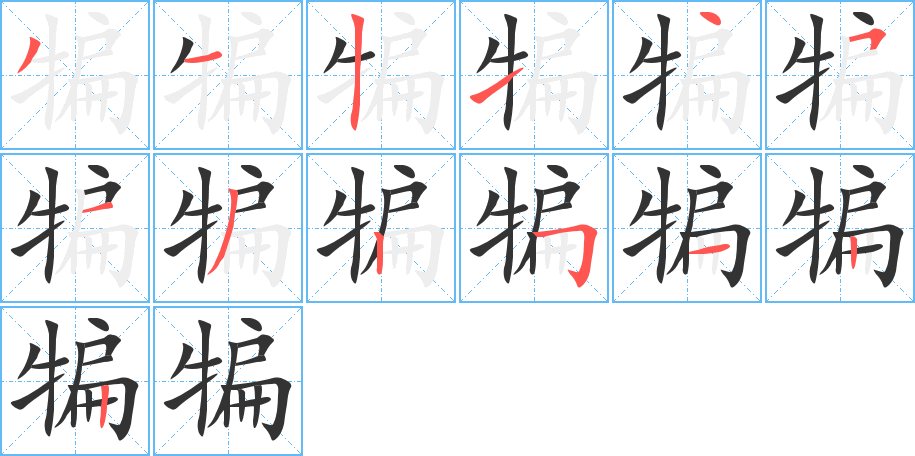 犏字筆畫寫法